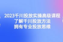 2023千川投放实操高级课程：了解千川投放方法，拥有专业投放思维-冒泡网