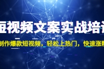 短视频文案实战培训：制作爆款短视频，轻松上热门，快速涨粉！-冒泡网