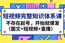 短视频完整知识体系课，不存在起号，开始就爆发-冒泡网