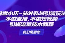 抖音小店-站外私域引流玩法：不做直播，不做短视频，引爆流量技术教程-冒泡网