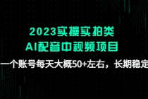 2023实操实拍类AI配音中视频项目，一个账号每天大概50+左右，长期稳定-冒泡网