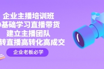 企业主播培训班：0基础学习直播带货，建立主播团队，玩转直播高转化高成交-冒泡网