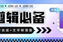 语音合成+文字转语音支持多种人声选择，在线生成一键导出【永久版脚本】-冒泡网