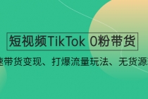 短视频TikTok 0粉带货：快速带货变现、打爆流量玩法、无货源玩法！-冒泡网