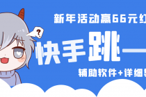 2023快手跳一跳66现金秒到项目安卓辅助脚本【软件+全套教程视频】-冒泡网