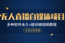 外面单个软件收费688的无人直播自媒体项目【多种软件永久+超详细视频教程】-冒泡网