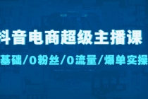 抖音电商超级主播课：0基础、0粉丝、0流量、爆单实操！-冒泡网