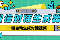 【剪辑必备】外面收费998的微信对话生成脚本，一键生成视频【脚本+教程】-冒泡网