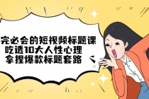 看完必会的短视频标题课，吃透10大人性心理，拿捏爆款标题套路-冒泡网