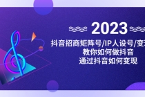 抖音/招商/矩阵号＋IP人设/号+变现/收徒，教你如何做抖音，通过抖音赚钱-冒泡网