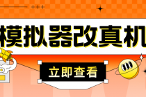 最新防封电脑模拟器改真手机技术 游戏搬砖党福音 适用于所有模拟器搬砖游戏-冒泡网