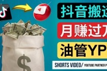 如何使用正确的方法搬运抖音视频到YouTube Shorts，月赚过万-冒泡网