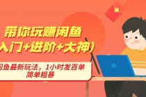 带你玩赚闲鱼，闲鱼最新玩法，1小时发百单，简单粗暴-冒泡网