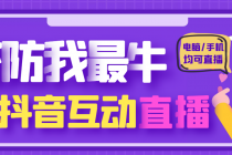 外面收费1980的抖音塔防我最牛直播项目，支持抖音报白【云软件+详细教程】-冒泡网