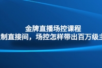 金牌直播场控课程：复制直接间，场控如何带出百万级主播-冒泡网