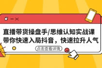 直播带货操盘手/思维认知实战课：带你快速入局抖音，快速拉升人气！-冒泡网