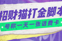 外面收费800招财猫话费打金脚本 号称一天一张100元话费卡【自动脚本+教程】-冒泡网