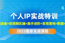 2023个人IP实战特训：基础准备+短视频实操+高手进阶+变现落地+数据+电商-冒泡网