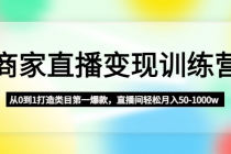 商家直播变现训练营：从0到1打造类目第一爆款，直播间轻松月入50-1000w-冒泡网