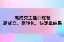 高成交主播训练营：高成交、高转化、快速拿结果-冒泡网