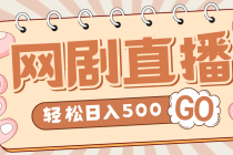 外面收费899最新抖音网剧无人直播项目，单号日入500+【高清素材+详细教程】-冒泡网