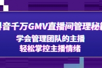 抖音千万GMV直播间管理秘籍：学会管理团队的主播，轻松掌控主播情绪-冒泡网