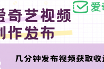 爱奇艺号视频发布，每天几分钟即可发布视频，月入10000+【教程+涨粉攻略】-冒泡网