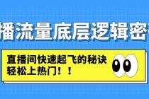 直播流量底层逻辑密码：直播间快速起飞的秘诀，轻松上热门-冒泡网