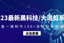 2023最新黑科技/大混剪系统：批量一键制作100+条原创视频技能-冒泡网