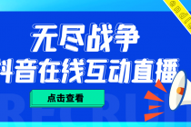 外面收费1980抖音无尽战争直播项目 无需真人出镜 实时互动直播（软件+教程)-冒泡网