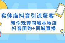 实体店抖音引流获客实操课：带你玩转同城本地店抖音团购+同城直播-冒泡网