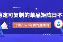 某电商线下课程，稳定可复制的单品矩阵日不落，做一个日销20w+利润的直播间-冒泡网