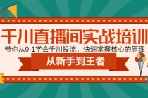 千川直播间实战培训：带你从0-1学会千川投流，快速掌握核心的原理-冒泡网