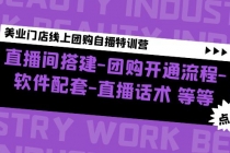 美业门店线上团购自播特训营：直播间搭建-团购开通流程-软件配套-直播话术-冒泡网