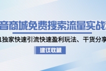 抖音商城免费搜索流量实战营：0-1独家快速引流快速盈利玩法、干货分享-冒泡网