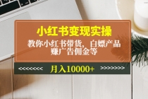 小红书变现实操：教你小红书带货，白嫖产品，赚广告佣金等，月入10000+-冒泡网