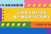 小红书-商家训练营12期：让商家丢掉付流量，做个赚钱的小红书博主-冒泡网