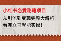 小红书恋爱秘籍项目，从引流到变现完整大解析 看完立马能实操【教程+资料】-冒泡网