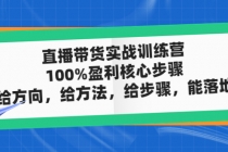 直播带货实战训练营：100%盈利核心步骤，给方向，给方法，给步骤，能落地-冒泡网