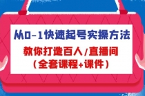 从0-1快速起号实操方法，教你打造百人/直播间-冒泡网