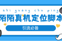 【引流必备】外面收费588的陌陌改真机真实定位站街脚本【永久脚本+教程】-冒泡网