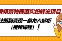 中视频景物赛道实拍解说项目，从注册到变现一条龙大解析【视频课程】-冒泡网