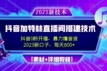 2023抖音加特林直播间搭建技术，0粉开播-暴力撸音浪-日入800+【素材+教程】-冒泡网