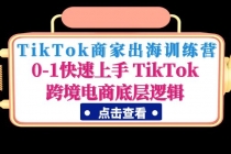 TikTok商家出海训练营：0-1快速上手 TikTok跨境电商底层逻辑(无中创水印)-冒泡网