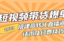 2023短视频带货爆单 搭建高转化直播间 话术及付费技巧(无中创水印)-冒泡网