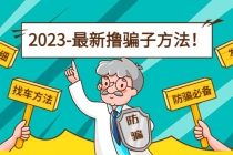 最新反撸骗子方法日赚200+【16个找车方法+发车渠道】视频+文档(2月16更新)-冒泡网