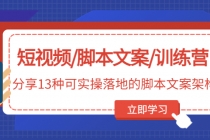 短视频/脚本文案/训练营：分享13种可实操落地的脚本文案架构(无中创水印)-冒泡网