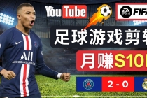 通过FIFA 23游戏赚钱的方法，编辑足球类Youtube视频，轻松月赚过万美元-冒泡网