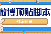 【引流必备】工作室内部微博超话自动顶帖脚本，引流精准粉【脚本+教程】-冒泡网