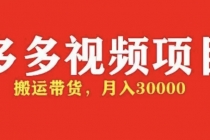 多多带货视频快速50爆款拿带货资格，搬运带货 月入3w【全套脚本+详细玩法】-冒泡网